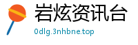 岩炫资讯台